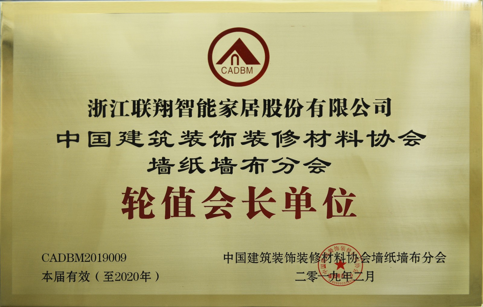 9-中國建筑裝飾裝修材料協(xié)會(huì)墻布?jí)埛謺?huì)輪值會(huì)長單位.JPG